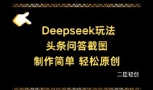 Deepseek头条问答截图,制作简单,轻松原创