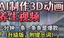 AI制作3D动画养生视频,三分钟一条,条条是爆款(升级版,附提示词)