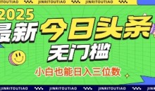 最新头条火爆赛道,无门槛操作简单,小白也能日入三位数【揭秘】