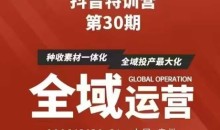 抖音特训营第30期线下培训资料,没有录音视频,正版整理的脑图资料及学员总结核心点