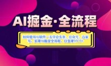 AI掘金实战营揭秘:如何使用AI软件一天学会头条、公众号、百家号,实现AI掘金全流程,日变现数张