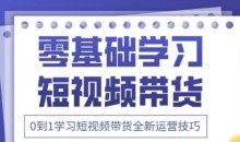 2025抖音全新短视频带货运营技巧,千款图片+万条文案+详细视频课程,零基础学习短视频带货
