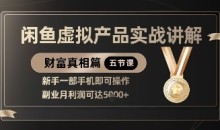 闲鱼虚拟产品实战讲解,新手一部手机即可操作,副业月利润可达5k+