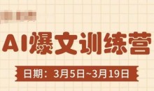 AI爆文训练营,爆文底层逻辑与实操,3分钟搞定一篇爆文