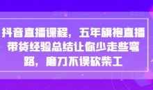 抖音直播课程,五年旗袍直播带货经验总结让你少走些弯路,磨刀不误砍柴工