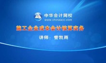 訾凯雨-施工企业成本会计核算实务视频课程