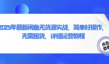 2025年最新闲鱼无货源实战,简单好操作,无需囤货,详细运营教程