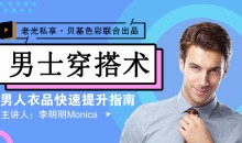 李明明Monica《男士衣品拯救指南,快速提升你的穿搭高级感》