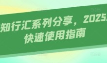 AI知行汇系列分享,2025AI快速使用指南