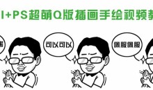 Q版插画漫画教程 sai+ps视频教程 绘画手绘课程培训