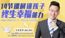 王永丰14节课解锁孩子终生幸福能力【价值599】