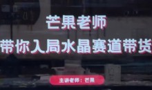 芒果老师·带你入局水晶赛道带货,助你开启水晶直播带货事业