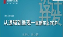 逻辑的呈现-重新定义PPT