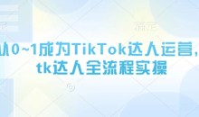从0~1成为TikTok达人运营,tk达人全流程实操