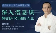 曾奇峰首个大众心理课:深入潜意识,解密你不知道的人生