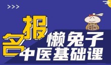 懒兔子中医基础课 医学知识