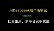 用DeepSeek制作表情包,批量生成,多平台获取收益