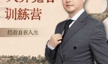 大齐老师—天道鬼谷训练营,看透规律,解读问题,揭穿商业规则,经营自在人生