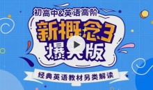 新概念英语3趣味精讲动漫版(逗你学)