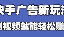 快手看广告项目,零门槛操作简单,单机日入30-50可批量放