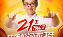 朱伟:21天英语单词速记营(2000词)