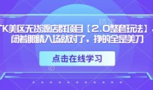 TK美区无货源店群项目【2.0整套玩法】,闭着眼睛入场就对了,挣的全是美刀