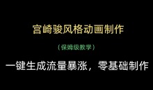 宫崎骏风格动画制作,一键生成流量暴涨,保姆级教学