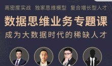 职问《数据思维业务实战课》