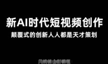 AI新时代短视频创作2025年3月新课,颠覆式的创新人人都是天才策划