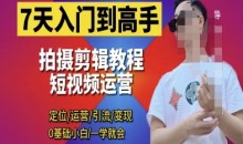 短视频剪辑运营高手课,定位 运营 引|流 变现,0基础小白一学就会