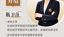 清华大学靳卫萍老师:看懂宏观经济大势(完结)