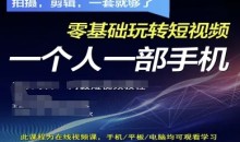 拍摄剪辑全套短视频实操方案,拍摄,剪辑,一套就够了,零基础玩转短视频一个人一部手机