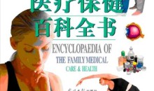 家庭医疗保健百科全书 (上,中,下)