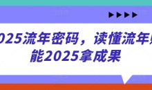 2025流年密码,读懂流年赋能2025拿成果