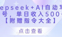 Deepseek+AI自动写头条号,单日收入500+ 【附赠指令大全】