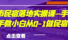 城市民宿落地实操课—手把手教小白从0-1做民宿