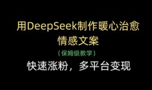 用DeepSeek制作暖心治愈情感文案,快速涨粉,多平台变现