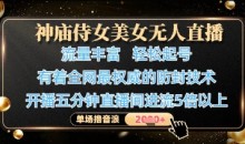 神庙侍女美女无人直播,全网最权威的防封技术,单场撸音浪1k+
