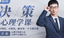 卫蓝 决策心理学,不纠结,不踩坑,做对每一个关键决策