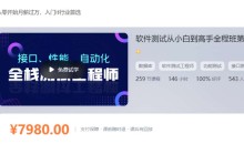 nm班-软件测试从小白到高手全程班92期-价值7980元