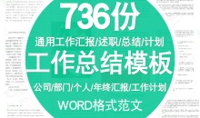 【工作总结】各行业、岗位工作总结模板(Word格式 736份)