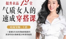 顶级穿搭顾问教你提升衣品 12堂气质女人的速成穿搭心法课