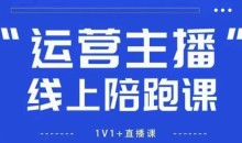 猴帝1600线上课拉爆自然流,做懂流量的主播,新规政策下,自然流破圈攻略