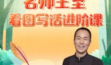 名师王至:看图写话进阶课