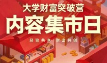 大学财富突破营,内容集市日,经验共享,财富共创