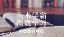 衡水中学特邀名师史果衡水学霸高效学习法 | 普通孩子也能快速逆袭