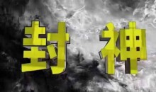 封神之路-征服普通人的核心密法,99%的大神不会告诉你的核心真相