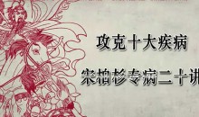 灵兰 宋柏杉:攻克十项专病