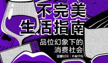 不完美生活指南—品味幻象下的消费社会