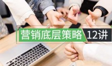 程瑞芳:营销底层策略12讲